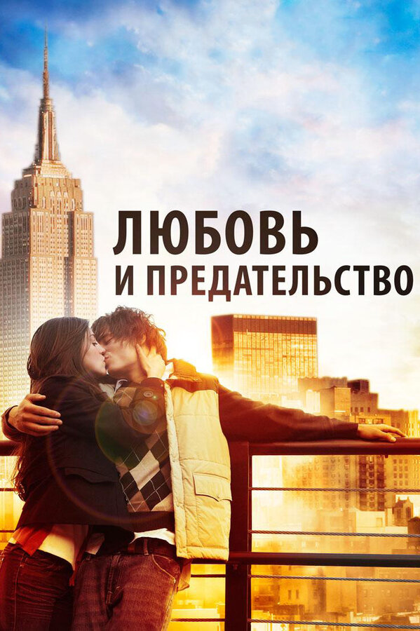 Любовь и предательство 2010 постер
